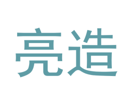 亮造 第21类厨房洁具商标图样