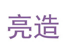 亮造 第20类家具商标图样