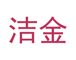 洁金 第30类小食配料商标图样