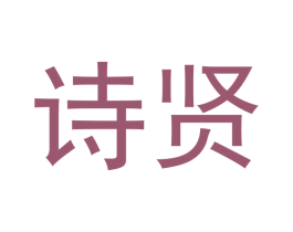 诗贤 第33类酒商标图样