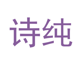 诗纯 第33类酒商标图样
