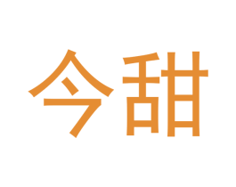 今甜 第5类医药商标图样