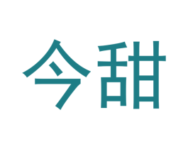 今甜 第3类化妆品商标图样