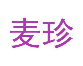麦珍 第24类布料床单商标图样