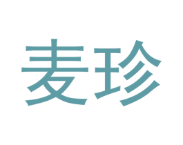 麦珍 第20类家具商标图样