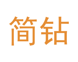 简钻 第10类医疗器械商标图样