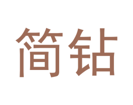 简钻 第3类化妆品商标图样