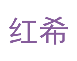 红希 第30类小食配料商标图样