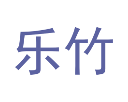 乐竹 第20类家具商标图样