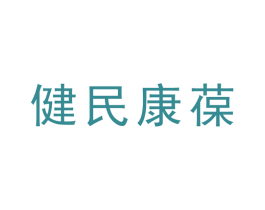 健民康葆 第10类医疗器械商标图样
