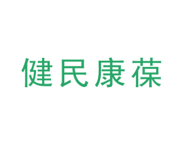 健民康葆 第3类化妆品商标图样