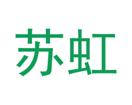苏虹 第10类医疗器械商标图样