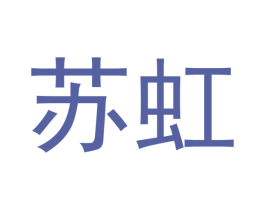 苏虹 第3类化妆品商标图样