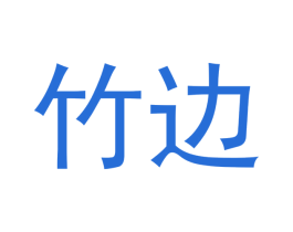 竹边 第20类家具商标图样