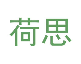 荷思 第33类酒商标图样