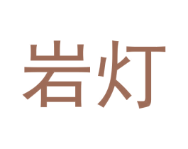 岩灯 第30类小食配料商标图样