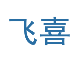 飞喜 第20类家具商标图样