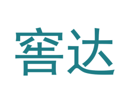窖达 第33类酒商标图样