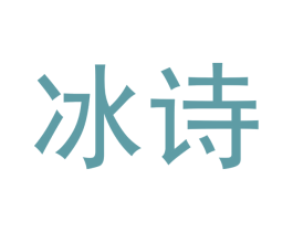 冰诗 第20类家具商标图样