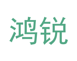 鸿锐 第33类酒商标图样