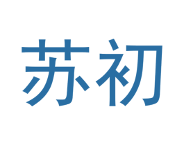 苏初 第30类小食配料商标图样