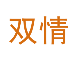 双情 第24类布料床单商标图样