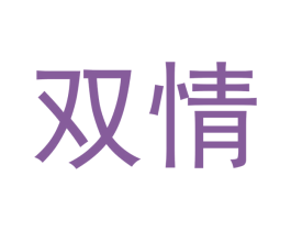 双情 第3类化妆品商标图样