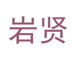 岩贤 第30类小食配料商标图样