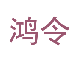 鸿令 第20类家具商标图样