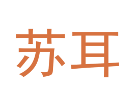 苏耳 第10类医疗器械商标图样