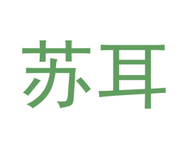 苏耳 第3类化妆品商标图样