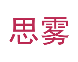 思雾 第5类医药商标图样