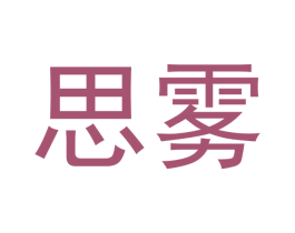 思雾 第3类化妆品商标图样