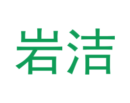 岩洁 第30类小食配料商标图样