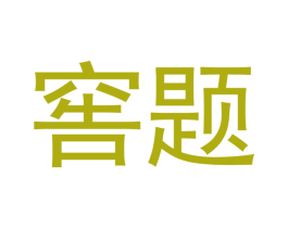 窖题 第33类酒商标图样