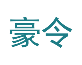 豪令 第20类家具商标图样