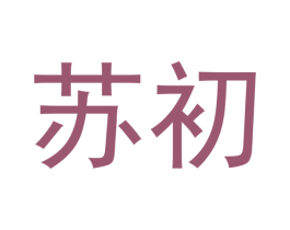 苏初 第9类科学仪器商标图样