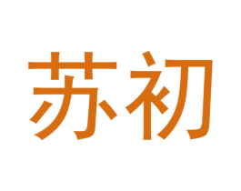 苏初 第3类化妆品商标图样