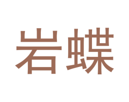 岩蝶 第30类小食配料商标图样
