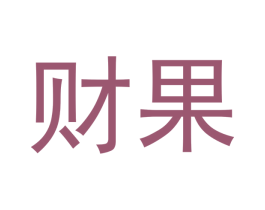 财果 第20类家具商标图样