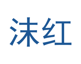沫红 第30类小食配料商标图样