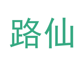 路仙 第30类小食配料商标图样