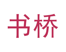 书桥 第33类酒商标图样