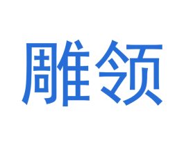 雕领 第20类家具商标图样