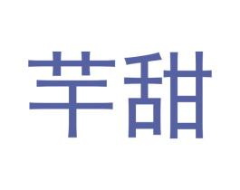 芉甜 第30类小食配料商标图样