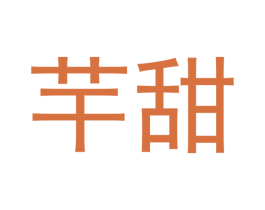 芉甜 第3类化妆品商标图样