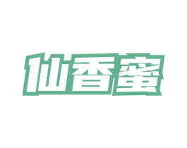 仙香蜜 第3类化妆品商标图样