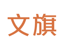 文旗 第33类酒商标图样