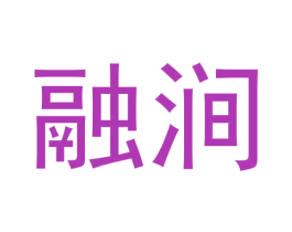 融涧 第30类小食配料商标图样