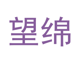 望绵 第33类酒商标图样